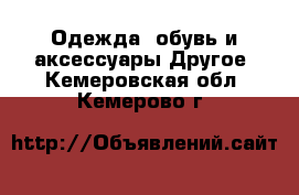 Одежда, обувь и аксессуары Другое. Кемеровская обл.,Кемерово г.